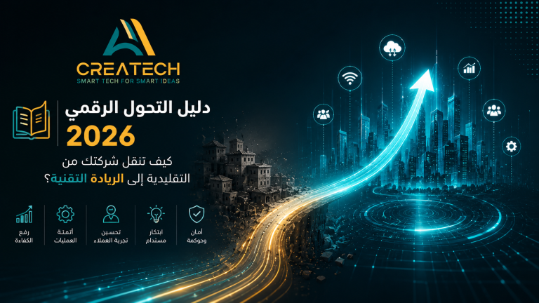 دليل التحول الرقمي 2026: كيف تنقل شركتك من التقليدية إلى الريادة التقنية؟